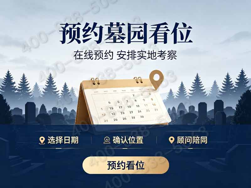太子峪陵园：无障碍平缓墓碑，亲民售价，配套完善零额外支出，热线服务详询！